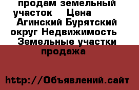 продам земельный участок  › Цена ­ 330 - Агинский Бурятский округ Недвижимость » Земельные участки продажа   
